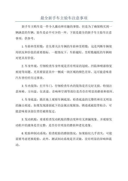 最全新手车主验车注意事项
