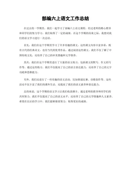 部编六上语文工作总结