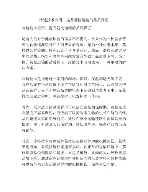 冷链技术应用：提升荔枝运输的品质保证