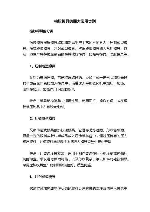 橡胶模具的四大常用类别