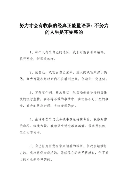 努力才会有收获的经典正能量语录：不努力的人生是不完整的
