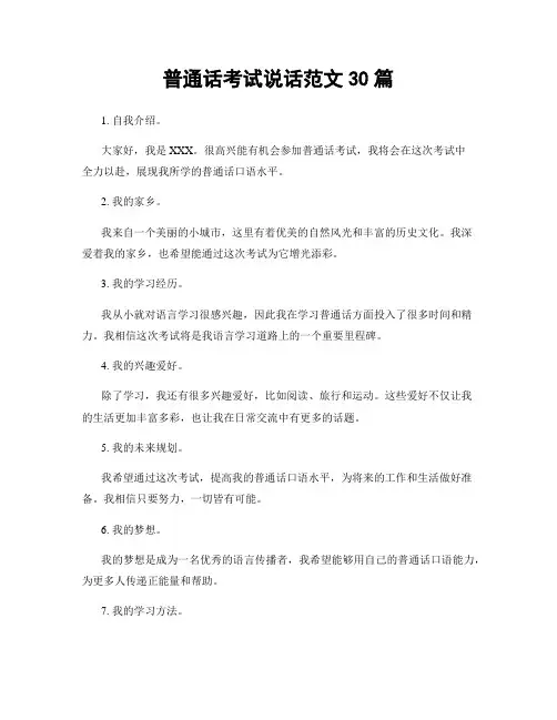 普通话考试说话范文30篇