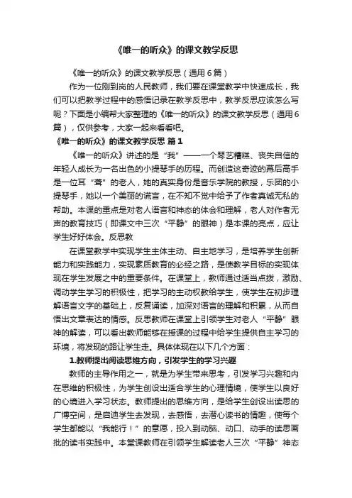 《唯一的听众》的课文教学反思(通用6篇)