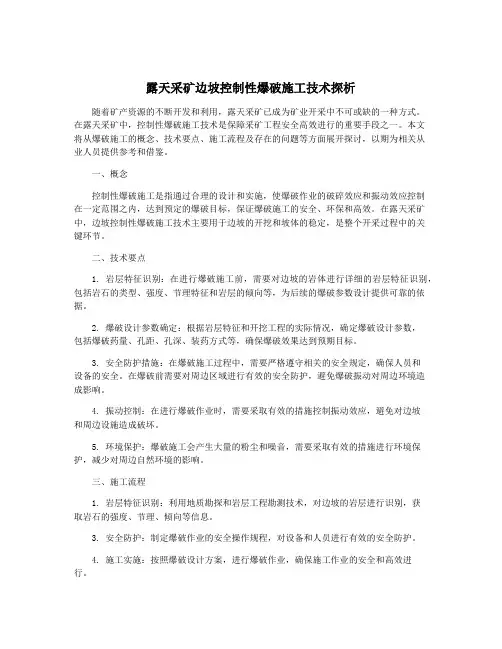 露天采矿边坡控制性爆破施工技术探析