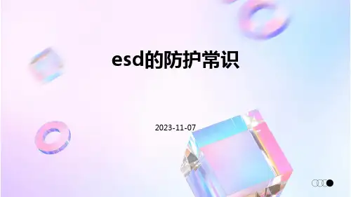 ESD的防护常识
