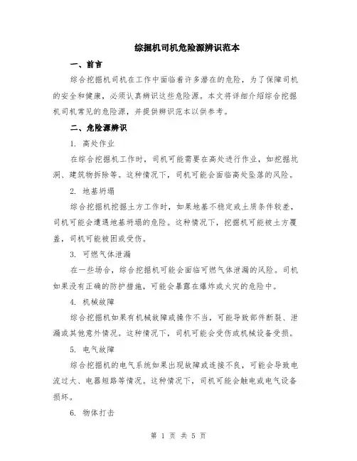 综掘机司机危险源辨识范本（2篇）