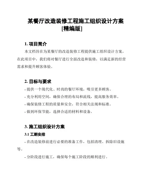 某餐厅改造装修工程施工组织设计方案[精编版]