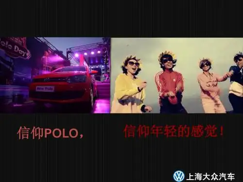 上海大众polo系列PPT