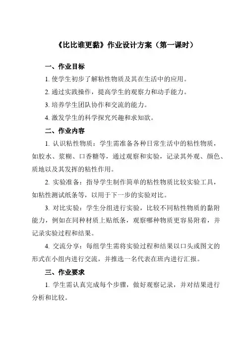 《活动三比比谁更黏》作业设计方案-小学综合实践活动沪科黔科版四年级下册