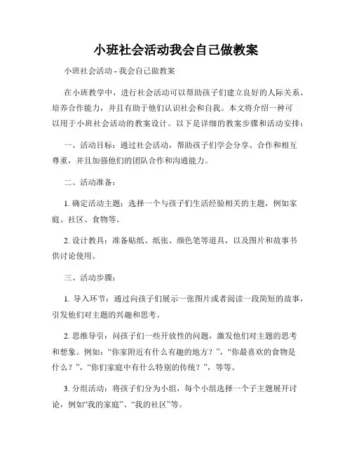 小班社会活动我会自己做教案