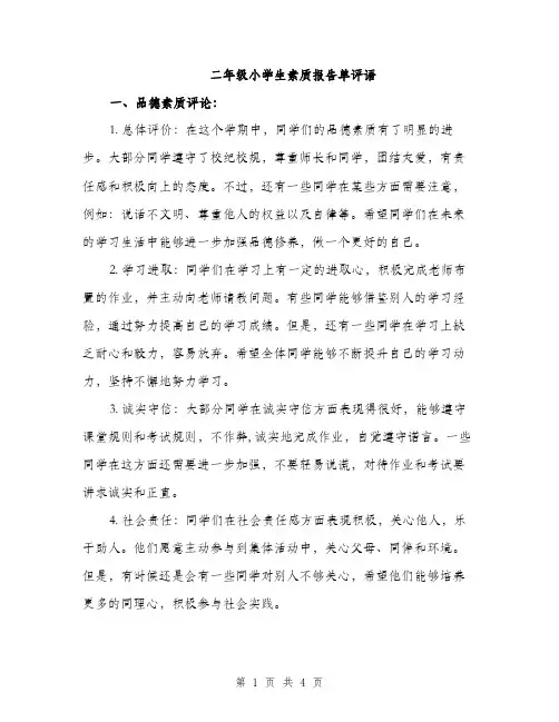 二年级小学生素质报告单评语(二篇)