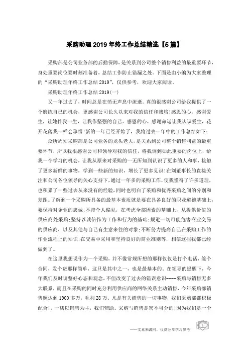 采购助理2019年终工作总结精选【5篇】