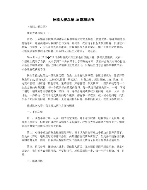 技能大赛总结10篇精华版
