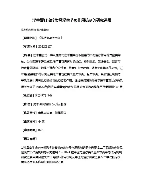 淫羊藿苷治疗类风湿关节炎作用机制的研究进展