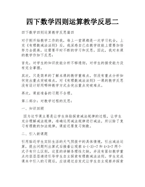四下数学四则运算教学反思二