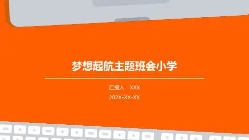 梦想起航主题班会小学PPT