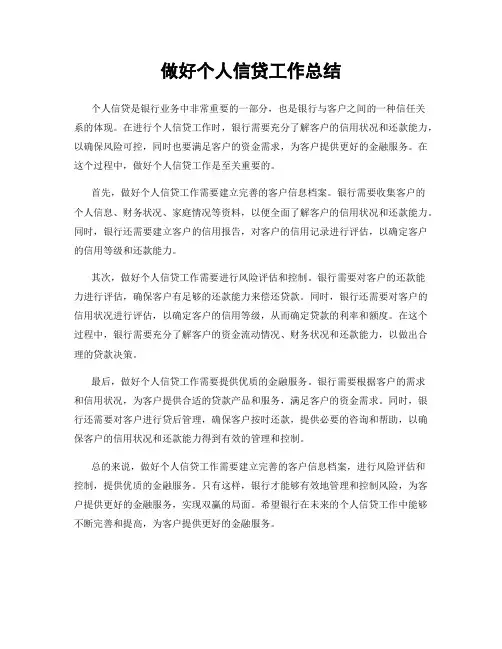 做好个人信贷工作总结