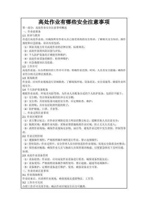 高处作业有哪些安全注意事项