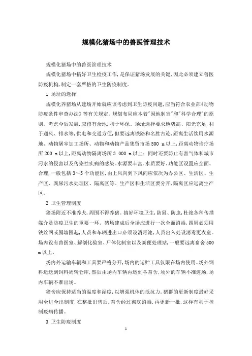 规模化猪场中的兽医管理技术