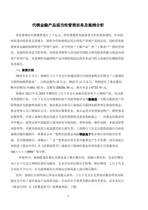 代销金融产品适当性管理实务及案例分析