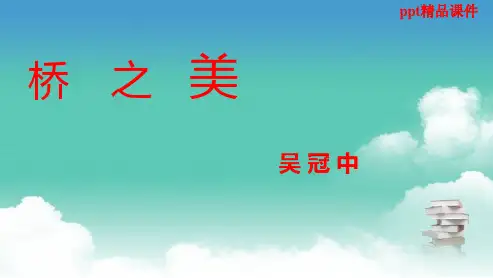 人教版八年级语文上册12《桥之美》ppt优质课件