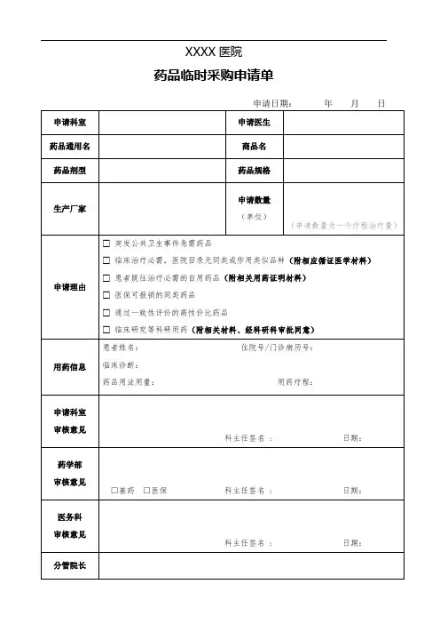 医院药品临时采购申请单