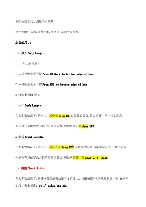 服装跟单尺寸表部位度量方法和中英文名词