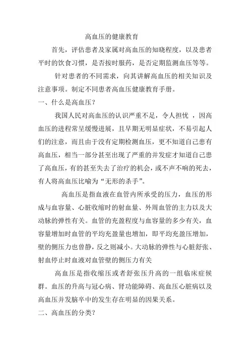 (完整word版)高血压的健康教育范文