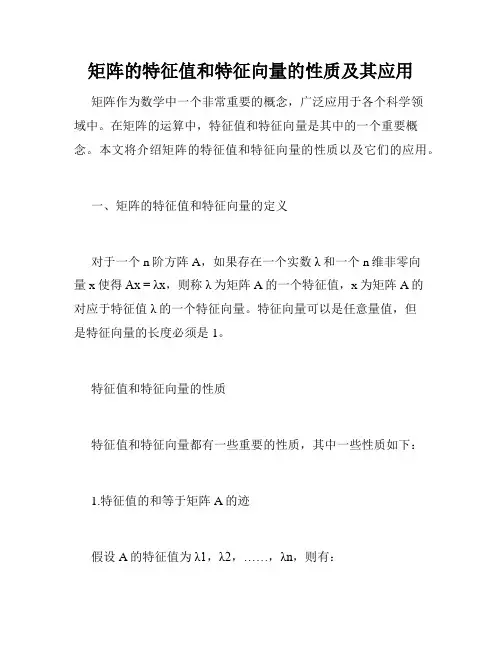 矩阵的特征值和特征向量的性质及其应用