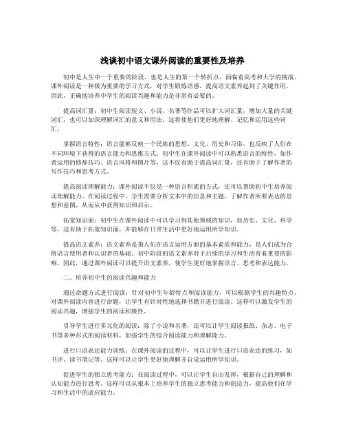 浅谈初中语文课外阅读的重要性及培养