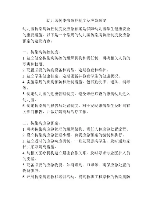 幼儿园传染病防控制度及应急预案