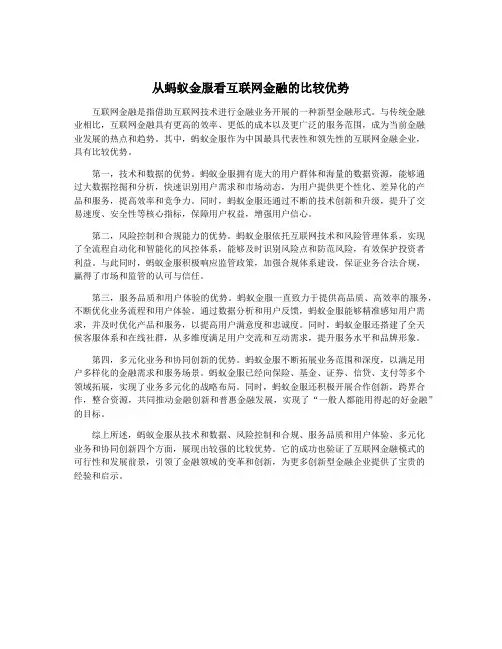从蚂蚁金服看互联网金融的比较优势