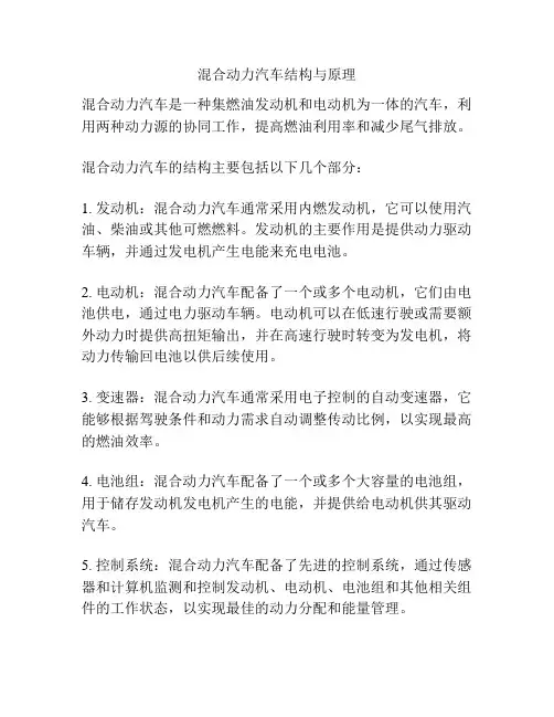 混合动力汽车结构与原理