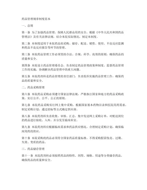 药品管理规章制度范本