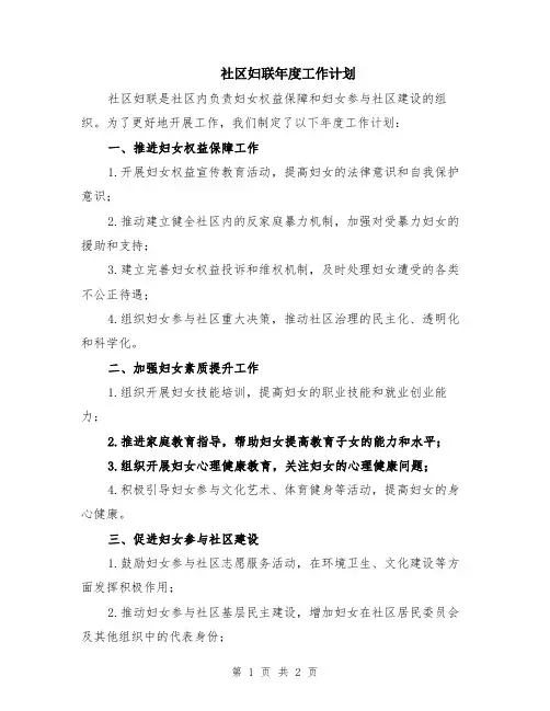 社区妇联年度工作计划
