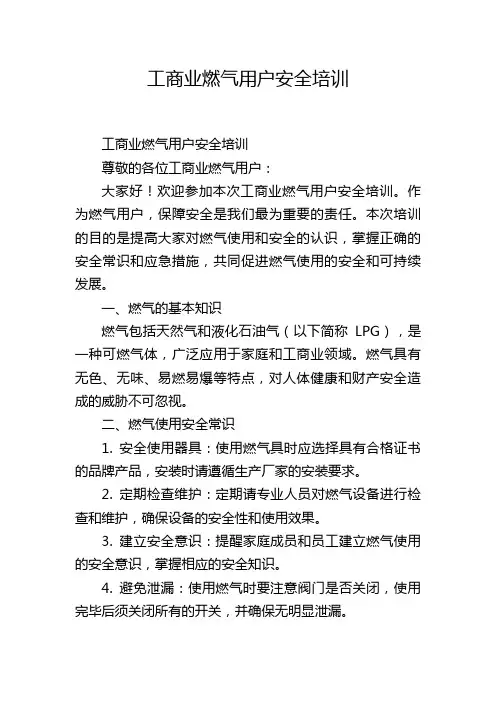 工商业燃气用户安全培训