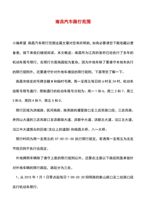 【精品推荐】南昌汽车限行范围