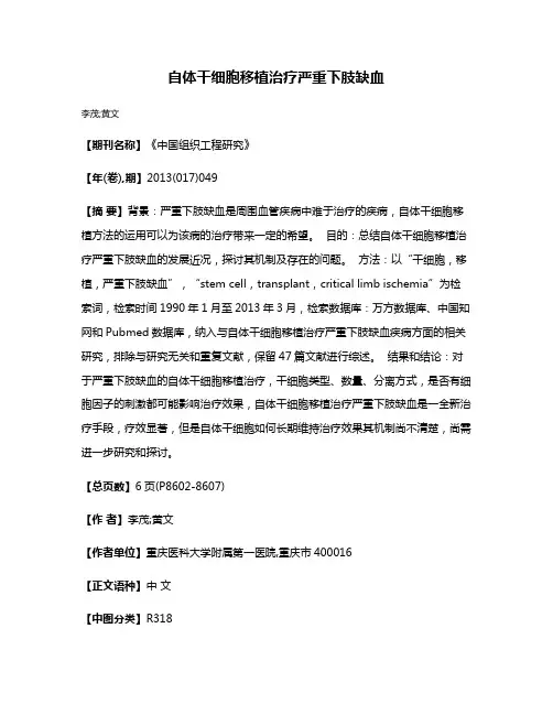 自体干细胞移植治疗严重下肢缺血