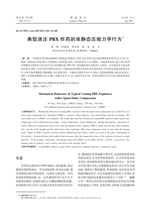 典型浇注PBX 炸药的准静态压缩力学行为