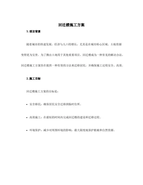 回迁楼施工方案