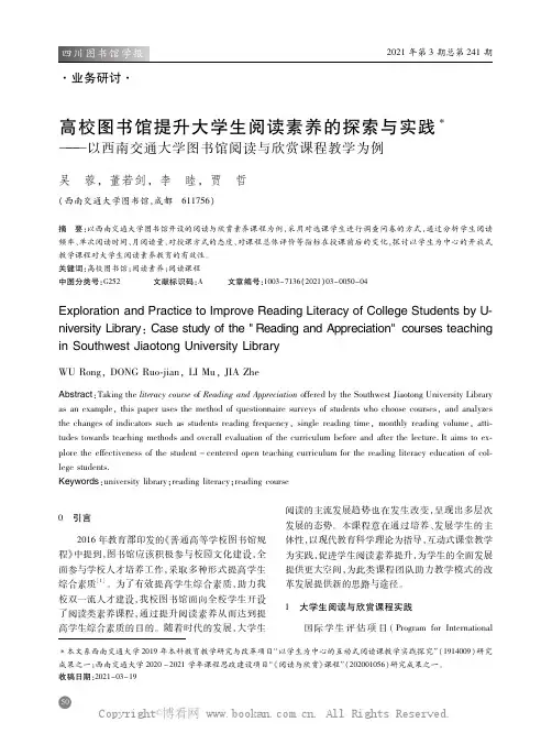 高校图书馆提升大学生阅读素养的探索与实践——以西南交通大学图书馆阅读与欣赏课程教学为例