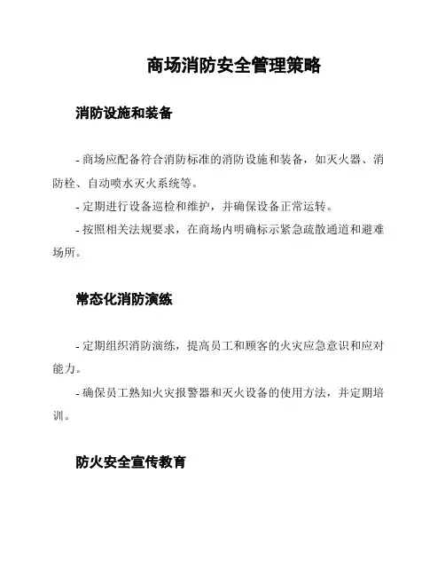 商场消防安全管理策略
