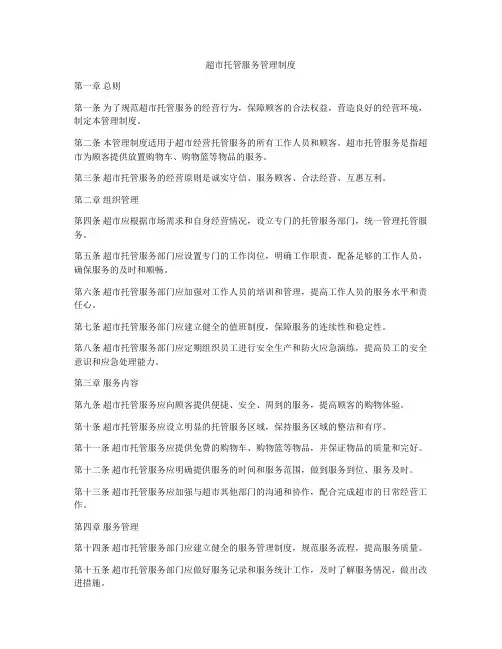 超市托管服务管理制度