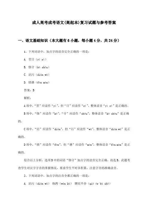 成考语文成人高考(高起本)复习试题与参考答案
