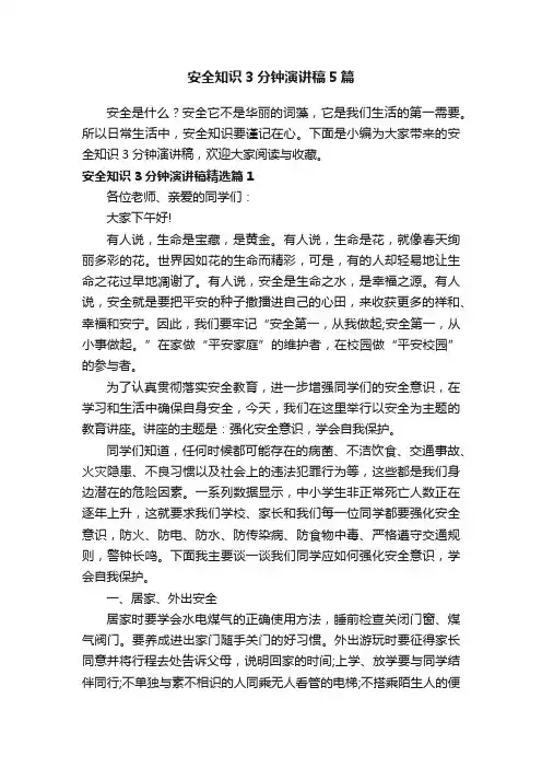 安全知识3分钟演讲稿5篇