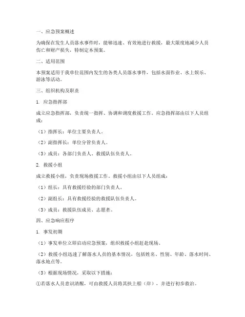 人员落水应急预案