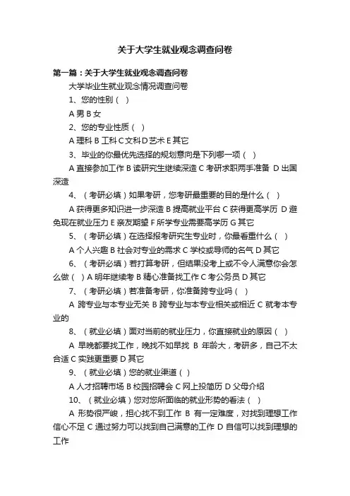 关于大学生就业观念调查问卷