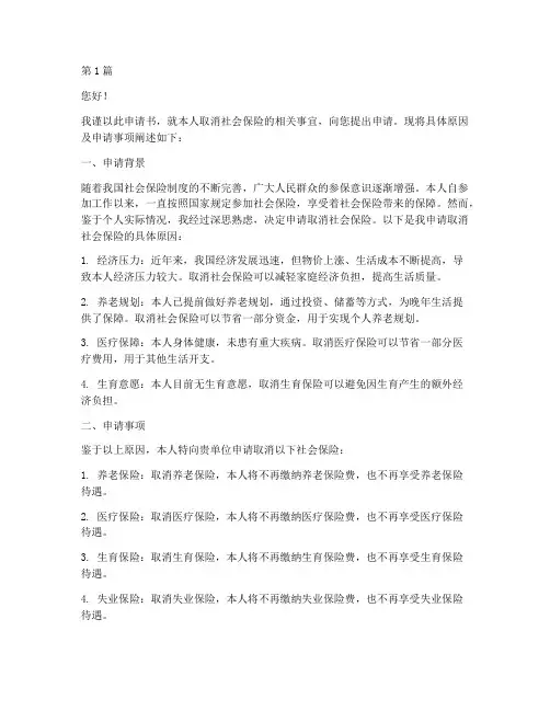 取消社保的申请书范文模板(3篇)