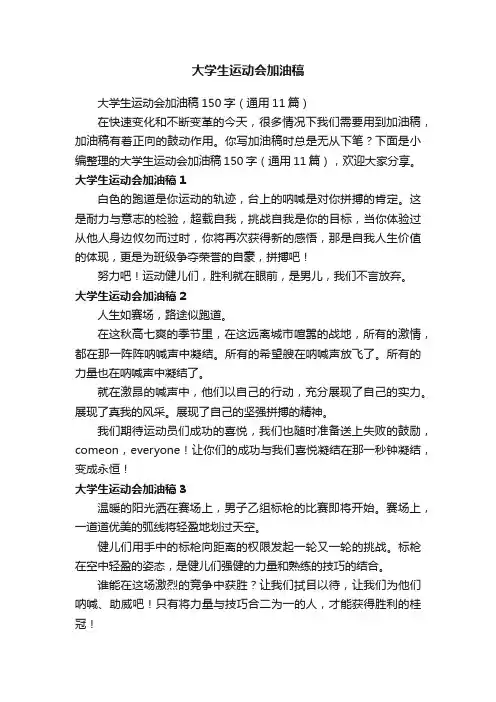 大学生运动会加油稿150字（通用11篇）