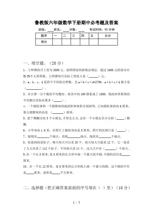 鲁教版六年级数学下册期中必考题及答案